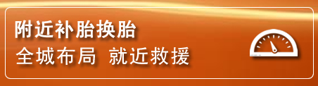 环翠区补胎换胎电话